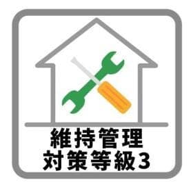 維持管理対策等級
