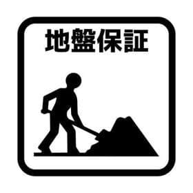 地盤保証