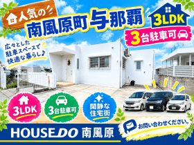 島尻郡南風原町字与那覇
