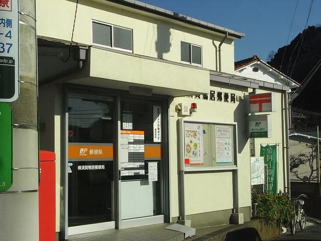 郵便局
