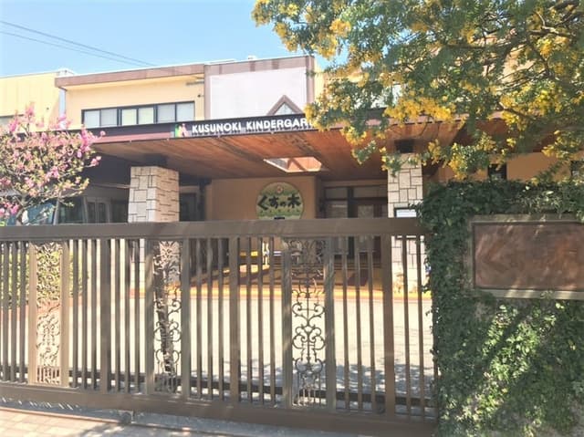 幼稚園・保育園