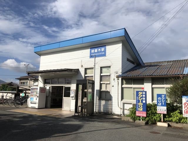 駅