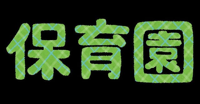 幼稚園・保育園