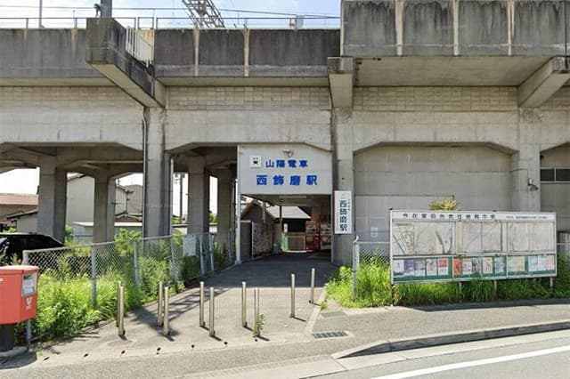 駅