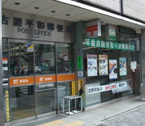 郵便局