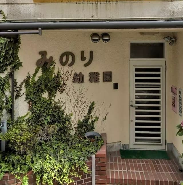 幼稚園・保育園
