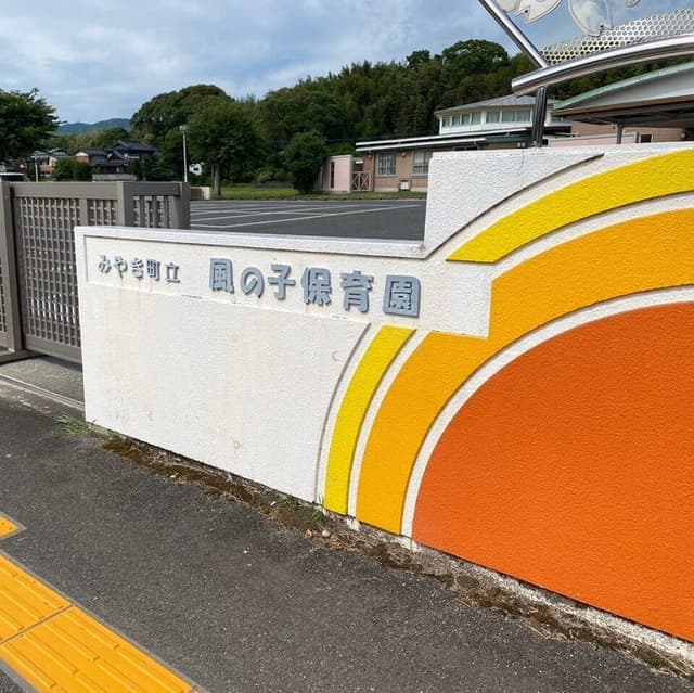 幼稚園・保育園