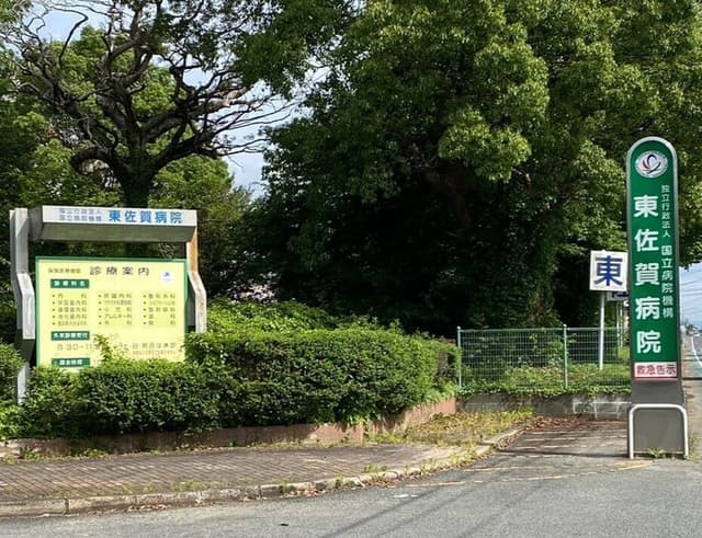 病院