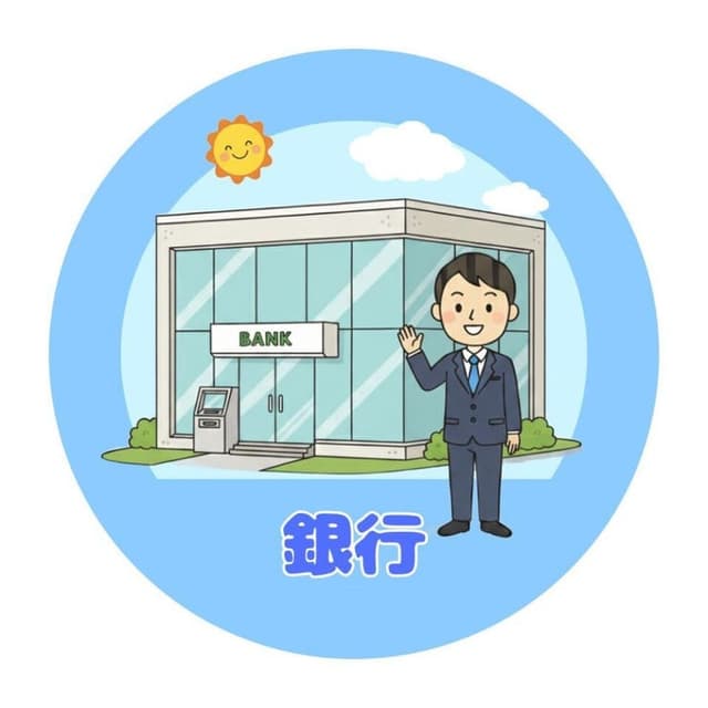 銀行