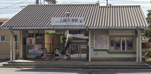駅