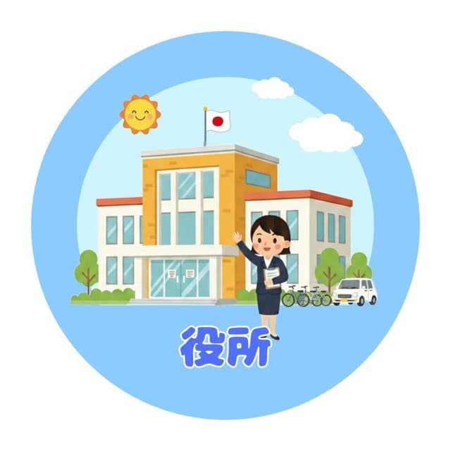 役所
