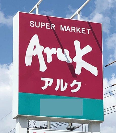 スーパー