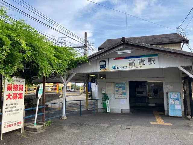 駅