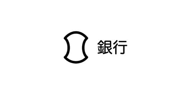 銀行
