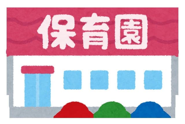 幼稚園・保育園