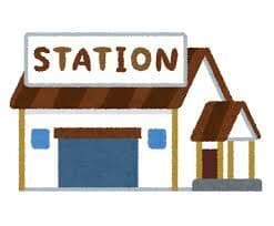 駅