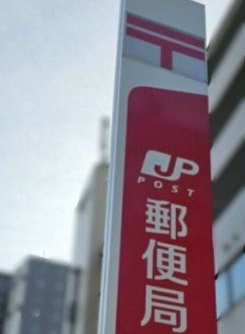 郵便局