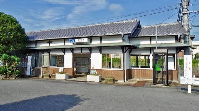 駅