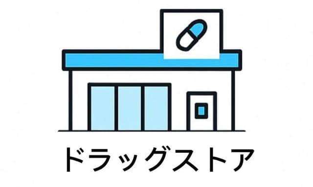ドラッグストア