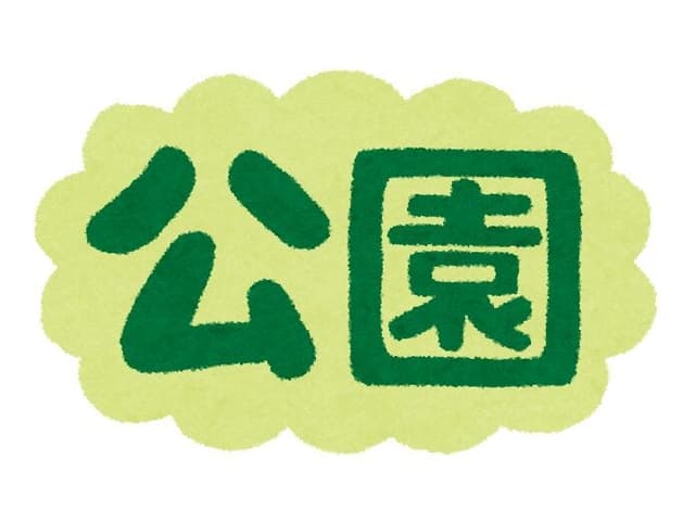 公園