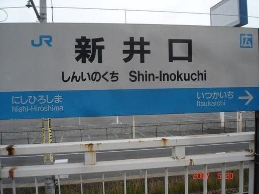 駅