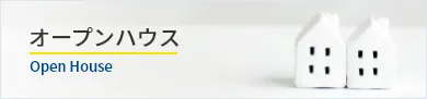 九州・沖縄のオープンハウス情報