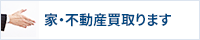 家・不動産買取専門