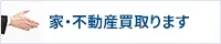 家・不動産買取専門