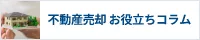 不動産売却お役立ちコラム