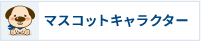 マスコットキャラクター紹介