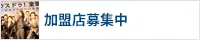 フランチャイズ加盟店募集