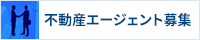不動産エージェント