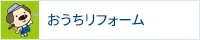 おうちリフォーム