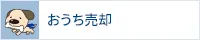 おうち売却