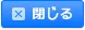閉じる
