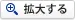 拡大する