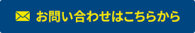 お問い合わせはこちらから