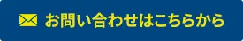 フォームでのお問合せ