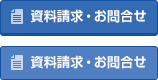 資料請求・お問合せ