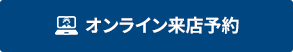 オンライン来店予約 ご自宅からWEBでご相談可能！