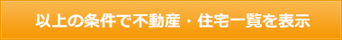 以上の条件で中古マンション一覧を表示