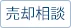売却相談