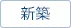 新築