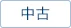 中古