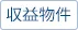 事業用・収益物件
