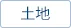 土地