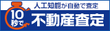 10秒不動産査定