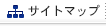 サイトマップ