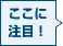 アピールポイント
