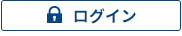 マイページログイン